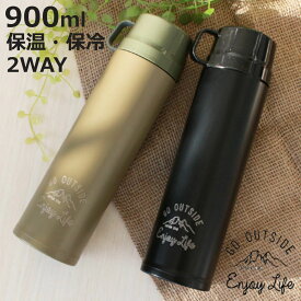 水筒 キャプテンスタッグ 直飲み コップ 2way モンテ ダブルステンレスボトル 900ml （ 保温 保冷 ステンレス CAPTAINSTAG ステンレスボトル 真空二重構造 ボトル シンプル 大容量 ステンレス製 お洒落 かっこいい 大きめ 2WAY ）【3980円以上送料無料】