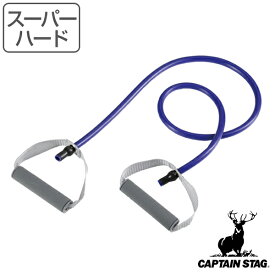 ストレッチチューブ Vit Fit スーパーハード ハンドル付き 筋トレ ストレッチ キャプテンスタッグ CAPTAIN STAG （ エクササイズ トレーニング ゴムチューブ 持ち手付き エクササイズチューブ トレーニングチューブ ゴムバンド ） 【3980円以上送料無料】