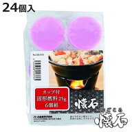 固形燃料 6個組 4セット 24個入り 和ごころ懐石 カップ付き （ 固形 燃料 容器入り 着火剤 卓上コンロ 鍋…
