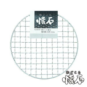 焼き網 丸型 15.5cm 和ごころ懐石 ( 焼網 焼きあみ 焼きアミ 円形 卓上コンロ用 卓上鍋用 1人用 一人用 1人鍋用 一人鍋用 懐石 会席 )【3980円以上送料無料】