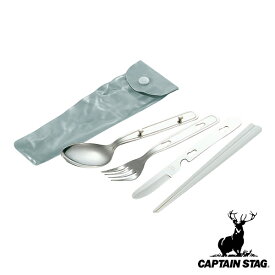 アウトドア カトラリー 4点セット キャプテンスタッグ CAPTAIN STAG （ カトラリーセット キャンプ用 ステンレス製 プラスチック製 収納袋付き コンパクト スプーン フォーク ナイフ お箸 箸 はし 持ち運び レジャー キャンプ ） 【3980円以上送料無料】