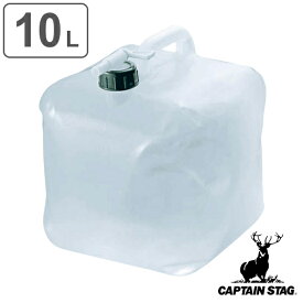ウォータータンク ウォータージャグ コック付 10L 抗菌 ライド キャプテンスタッグ CAPTAIN STAG （ 水 タンク ポリタンク 折りたたみ 10l 畳める コンパクト 衛生的 持ち運び キャンプ アウトドア 災害時 取っ手付き コック付き ） 【3980円以上送料無料】