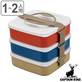 お弁当箱 3段 ランチボックス ピクニック CAPTAIN STAG キャプテンスタッグ （ 行楽弁当 重箱 お重 弁当箱 ランチボックス レンジ対応 食洗機対応 1～2人用 レンジOK 食洗機OK ファミリーランチボックス ピクニックランチボックス ） 【3980円以上送料無料】