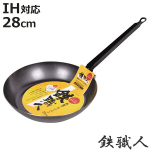 鉄フライパン 28cm IH対応 鉄職人 日本製 ( ガス火 IH 対応 鉄フライパン 炒め鍋 いため鍋 片手鍋 28センチ 鉄鍋 鉄なべ 本格的 調理器具 アウトドア キャンプ 日本製 )【3980円以上送料無料】
