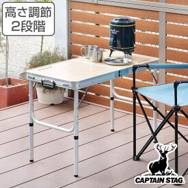 アウトドアテーブル 折りたたみ 90×45cm トランクテーブル キャプテンスタッグ （ 送料無料 CAPTAIN STAG アウトドア テーブル レジャー アウトドア用品 高さ調節可 キャンプテーブル レジャーテーブル ローテーブル ハイテーブル ） 【3980円以上送料無料】