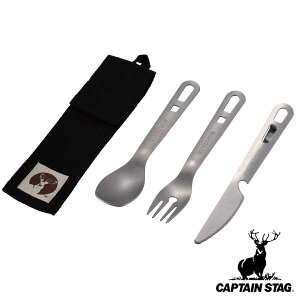 ステンレスカトラリー 3本セット ケース付き キャプテンスタッグ ( CAPTAIN STAG カトラリーセット キャンプ用 ステンレス製 収納袋付き コンパクト スプーン フォーク ナイフ ステンレス カト