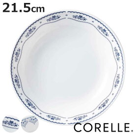 プレート 深皿 21.5cm CORELLE コレール 強化ガラス （ 食洗機対応 電子レンジ対応 オーブン対応 カレー皿 パスタ皿 汚れ 落ちやすい 丈夫 メイン料理 おかず カレー パスタ オムライス おしゃれ 上品 ）【3980円以上送料無料】