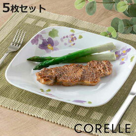 プレート 22.5cm スクエア コレール CORELLE バイオレットミスト 5枚セット （ 食洗機対応 電子レンジ対応 オーブン対応 耐熱 皿 お皿 白 中皿 盛皿 花柄 四角 軽い 割れにくい 白い食器 角皿 メイン料理 パスタ ）【3980円以上送料無料】