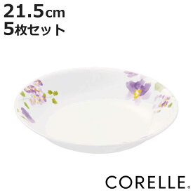 プレート 21.5cm 深皿 コレール CORELLE バイオレットミスト 5枚セット （ 食洗機対応 電子レンジ対応 オーブン対応 耐熱 お皿 深い 白 中皿 取り皿 花柄 ラウンド 丸 軽い 割れにくい 白い食器 丸皿 パスタ カレー 煮込み料理 ）【3980円以上送料無料】