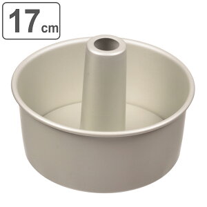 シフォンケーキ型 17cm ラフィネ アルミ ( オーブン対応 ケーキ型 焼き型 焼型 丸 アルミ製 シフォンケーキ スポンジ 丸型 型 ) 【3980円以上送料無料】