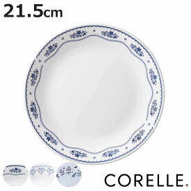 プレート 21.5cm CORELLE コレール 強化ガラス （ 食洗機対応 電子レンジ対応 オーブン対応 中皿 カレー皿 パスタ皿 汚れ 落ちやすい 丈夫 メイン料理 おかず カレー パスタ オムライス おしゃれ 上品 ）【3980円以上送料無料】