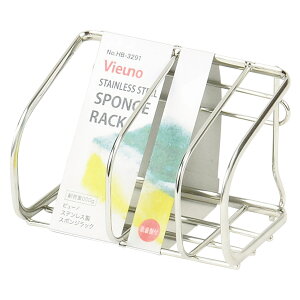スポンジラック ビューノ ステンレス製 ( ステンレス たわし入れ スポンジホルダー スポンジ入れ スポンジ置き スポンジ収納 たわしラック 水切り スポンジ 入れ 置き たわし置き )【3980