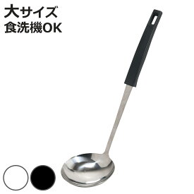 お玉 大 Simple Use Fits 食洗機対応 （ レードル おたま ステンレス ステンレスお玉 穴無し シンプル 白 黒 穴無しお玉 キッチンツール 調理器具 キッチン用品 キッチン雑貨 ）【3980円以上送料無料】
