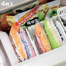 冷蔵庫収納 スキット 冷凍庫用仕切り板4枚組 （ 冷凍庫収納 冷蔵庫 冷凍庫 日本製 収納 仕切り板 整理 仕切り スタンド 冷凍庫収納 整理用品 お片付け 小物立て 冷蔵庫 収納 ）【3980円以上送料無料】