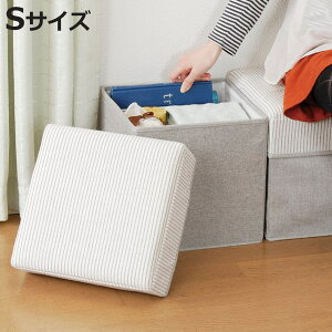 収納ボックス SPACE-KIT かたづけボックス S 布 スツール ( 幅31.5×奥行31.5×高さ31.5cm 収納 座れる イス チェア ベンチ 足置き 腰掛け 踏み台 小物収納 新聞 雑誌 おもちゃ おしゃれ リビング 玄