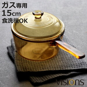 片手鍋 16.5cm ガス火専用 ガラス製 VISIONS 1L ソースパン ( 電子レンジ対応 オーブン対応 ガラス鍋 ミルクパン 小鍋 片手なべ 小ぶり ガラス蓋 15センチ ガス火対応 耐熱ガラス 強化ガラス ガラ