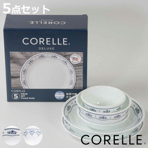 食器 5点セット CORELLE コレール 強化ガラス ( 食洗機対応 電子レンジ対応 オーブン対応 食器セット ボウル プレート 深皿 汚れ 落ちやすい 丈夫 おしゃれ 引っ越し )【3980円以上送料無料】