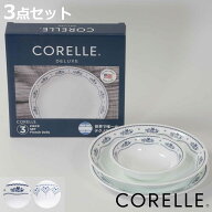 食器 3点セット CORELLE コレール 強化ガラス （ 食洗機対応 電子レンジ対応 オーブン対応 食器セット ボ…