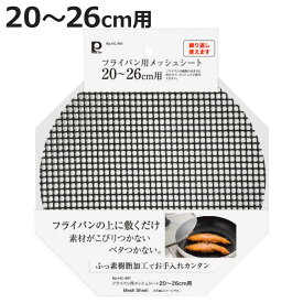 フライパン用シート 20〜26cm フライパンメッシュシート （ メッシュシート 網 フライパン用 焼き物 魚焼きシート グリルマット 焦げ付き防止 こげない くっつかない フッ素加工 カット可 キッチンアイテム キッチン便利グッズ ）【3980円以上送料無料】