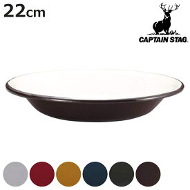 アウトドア食器 ホーロー プレート 皿 22cm キャプテンスタッグ （ CAPTAIN STAG 丸型 アウトドアプレート アウトドア ホーロー製 食器 軽量 軽い バーベキュー BBQ キャンプ ）【3980円以上送料無料】
