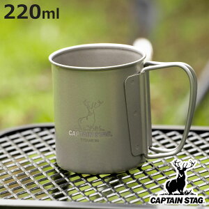 マグカップ 220ml チタン製シングルマグカップ キャプテンスタッグ ( CAPTAIN STAG マグ コップ 保冷 保温 アウトドア チタン製 チタン 食器 軽量 軽い バーベキュー BBQ キャンプ 日本製 )【3980
