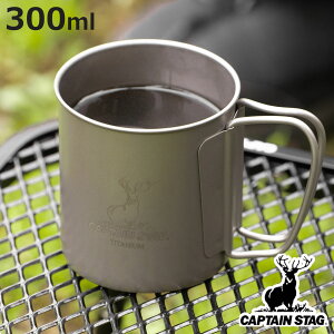 マグカップ 300ml チタン製シングルマグカップ キャプテンスタッグ ( CAPTAIN STAG マグ コップ 保冷 保温 アウトドア チタン製 チタン 食器 軽量 軽い バーベキュー BBQ キャンプ 日本製 )【3980