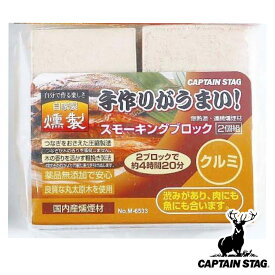 燻製 スモーキングブロック 2個入り クルミ キャプテンスタッグ （ スモーク チップ くんせい キャンプ用品 CAPTAIN STAG 燻煙材 アウトドア用品 グッズ バーベキュー BBQ 日本製 ）【3980円以上送料無料】