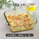 グラタン皿 20cm 1L VISIONS 耐熱ガラス （ 食洗機対応 電子レンジ対応 オーブン対応 耐熱皿 オーブンウェア 食器 皿 …