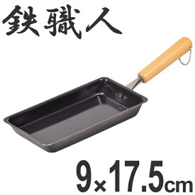 フライパン 鉄製 玉子焼き器 9×17.5cm 鉄職人 IH対応 （ 鉄フライパン 調理器具 スキレット エッグパン 玉子焼きパン 卵焼きパン 卵焼き器 ガス火対応 鉄鍋 卵焼き タマゴ焼き 玉子焼き ） 【3980円以上送料無料】