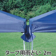 雨どい 2m用 バッグ付き （ 雨樋 雨除け 雨よけ タープ用 シェード用 アウトドア用品 レジャー用品 ） 【…