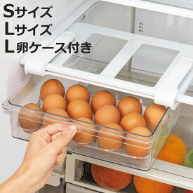 冷蔵庫収納 SKIT スキット 冷蔵室棚下引き出しケース （ S L L卵トレー付き 深型 卵トレー付き 冷蔵庫 トレー 収納 引き出し ラック 卵ケース 日本製 冷蔵庫内 冷蔵庫棚下 整理 棚 有効利用 収納ラック たまご プラスチック ）【3980円以上送料無料】