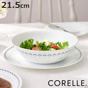 ボウル 21.5cm CORELLE コレール カスピアンレース 大ボウル ( 強化ガラス 電子レンジ対応 食洗機対応 オーブン対応 サラダボウル スープボウル 軽い 割れにくい 丈夫 スープ サラダ カレー シ