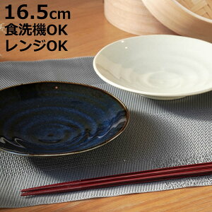 プレート 16.5cm 軽量磁器 ( 食洗機対応 電子レンジ対応 皿 お皿 中皿 取り皿 軽い 軽量 和風 洋風 取皿 副菜 軽食 ケーキ ラウンド 丸 シック おしゃれ )【3980円以上送料無料】