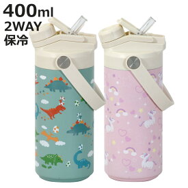 水筒 400ml 2WAYキッズボトル400 恐竜 ユニコーン 保冷 （ ストロー飲み 直飲み 2way キッズボトル スポーツボトル 大容量 ステンレスボトル 保冷ボトル ストロー 直のみ ハンドル付き スポーツ 部活 仕事 アウトドア キャンプ ）【3980円以上送料無料】