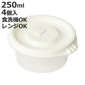 保存容器 250ml Easy Pack 丸型 S 4個組 1膳分 （ ご飯 容器 電子レンジ 米 冷凍ご飯容器 冷凍保存 食洗機対応 電子レンジ対応 日本製 蒸気弁 フタをしたまま 一膳分 一杯分 お米 ごはん 小分け 保存 炊き立てごはん 丸 ）【3980円以上送料無料】