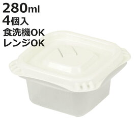 保存容器 280ml Easy Pack 正方形 S 4個組 （ 容器 フードケース 電子レンジ 冷凍ご飯容器 冷凍保存 食洗機対応 電子レンジ対応 日本製 蒸気弁 フタをしたままコンテナ 弁当箱 常備菜 つくり置き フルーツ おかず 角型 ）【3980円以上送料無料】