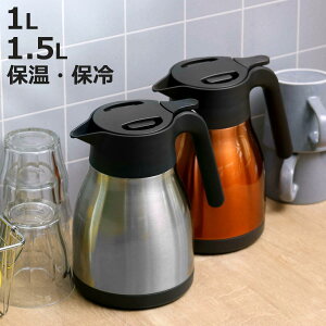 ステンレスポット 1L 1.5L 卓上ポット ステンレス製 ( ポット ステンレス 1リットル 1.5リットル 卓上 保温保冷 保温 保冷 1000ml 1500ml 冷めにくい 魔法瓶 キッチンポット 魔法びん まほうびん )