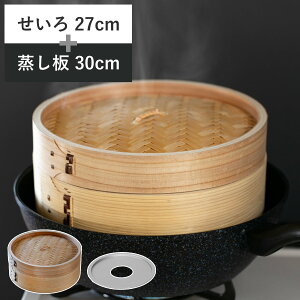 せいろ27cm+蒸し板セット 蒸籠 ( せいろ 蒸し板 受け台 セット 蒸し器 プレート 27センチ セイロ 蒸篭 蒸し 天然木 天然竹 蒸篭せいろ 中華セイロ 中華蒸篭 中華蒸籠 せいろ用受け台 点心 飲茶