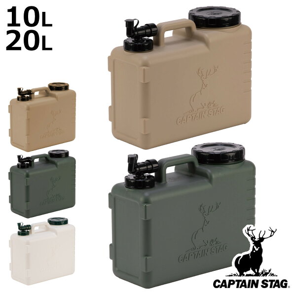 ウォータータンク 10L 20L NEWボルディ キャプテンスタッグ （ CAPTAIN STAG コック付き 水 タンク ポリタンク ウォータージャグ 給水タンク 給水 防災グッズ 防災用品 アウトドア キャンプ 持ち運び 日本製 ）【3980円以上送料無料】20L;ベージュ