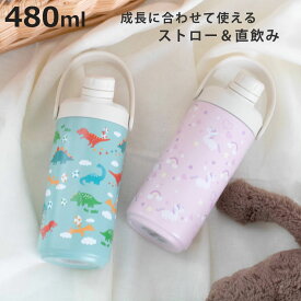 水筒 400ml 2WAYキッズボトル400 保冷 （ ストロー飲み 直飲み 2way キッズボトル スポーツボトル 大容量 恐竜 ユニコーン ステンレスボトル 保冷ボトル ストロー 直のみ ハンドル付き スポーツ 部活 仕事 アウトドア キャンプ ）【3980円以上送料無料】