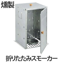 楽天市場】キャプテンスタッグ 折りたたみスモーカーの通販