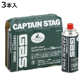 キャプテンスタッグ ガスカセットボンベ 3本パック （ CAPTAIN STAG カセットガス カセットコンロ ボンベ 専用 3本 セット 燃料 ガスカートリッジ 防災グッズ カセットガスボンベ 鍋 アウトドア 卓上コンロ ）【3980円以上送料無料】