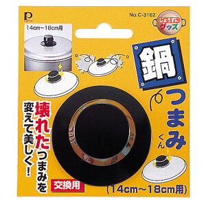 交換用鍋つまみ なべつまみくん(14cm〜18cm用) ( 鍋ツマミ 鍋つまみ 鍋摘まみ キッチンツール 鍋の取っ手 交換パーツ 鍋蓋用パーツ 鍋蓋つまみ 鍋蓋用 鍋フタ用 鍋ふた用 部品 調理器具 キ