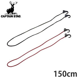 キャリーカート用ゴムバンド キャリー用フック付コード 150cm （ ゴムひも 荷物 固定 キャプテンスタッグ CS CAPTAIN STAG ゴムロープ 紐 キャンプ用品 バンド ） 【3980円以上送料無料】