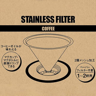コーヒーフィルターステンレスSキャプテンスタッグ
