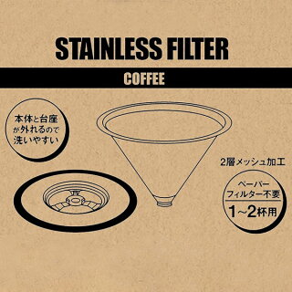 コーヒーフィルターステンレスSキャプテンスタッグ