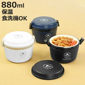 保温弁当箱 弁当箱 ランチジャー どんぶりランチジャー 880ml 2段 （ お弁当箱 保温 保冷 大容量 レンジ対応 ランチボックス 保温ランチ シンプル どんぶり 丼 電子レンジOK スープ 容器 ステンレス製 真空二重構造 ）【3980円以上送料無料】