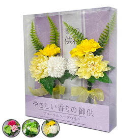 ソープフラワー 入浴剤 お花 やさしい香りの供花 （ 仏花 お供え 供花 花 御供え アレンジ 仏壇用 枯れない お風呂 入浴 シャボンフラワー バスフラワー 香り付き ソープ フラワー 贈り物 ギフト ）【3980円以上送料無料】