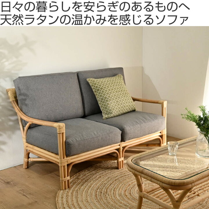 楽天市場】2人掛けソファ ラタン 座面高40cm クッション付 Breeze 