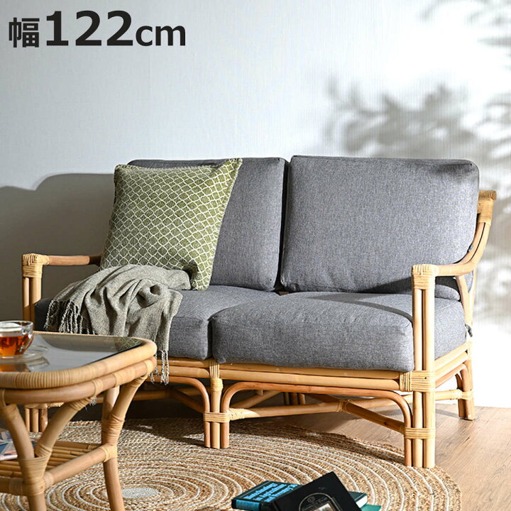 楽天市場】2人掛けソファ ラタン 座面高40cm クッション付 Breeze 